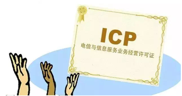 资兴ICP许可证